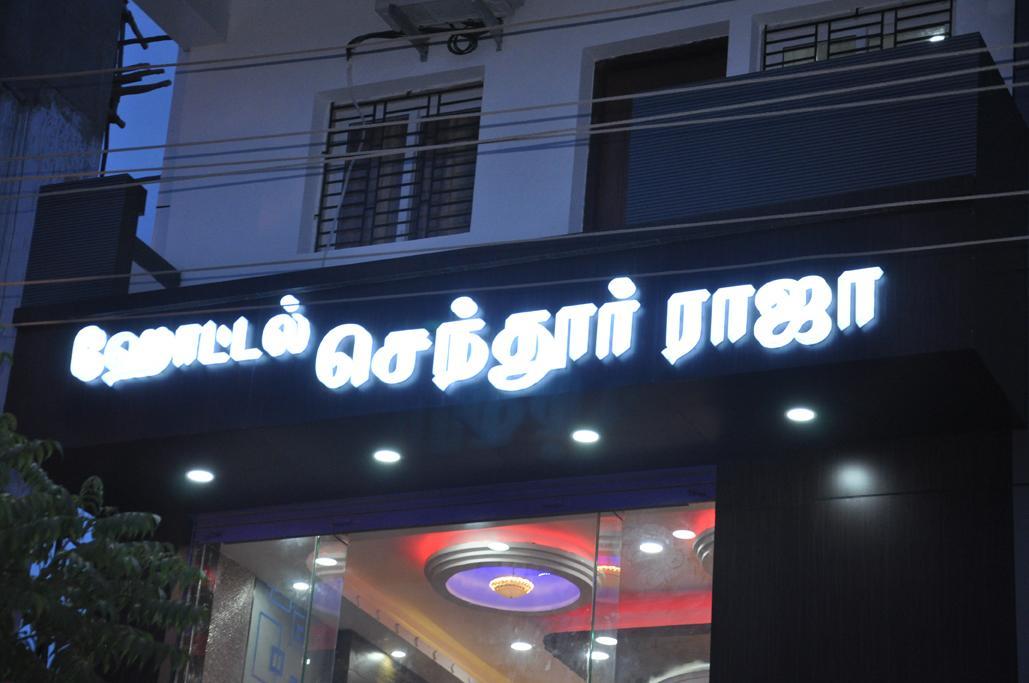 Hotel Senthur Raja Rameshwaram Exterior photo